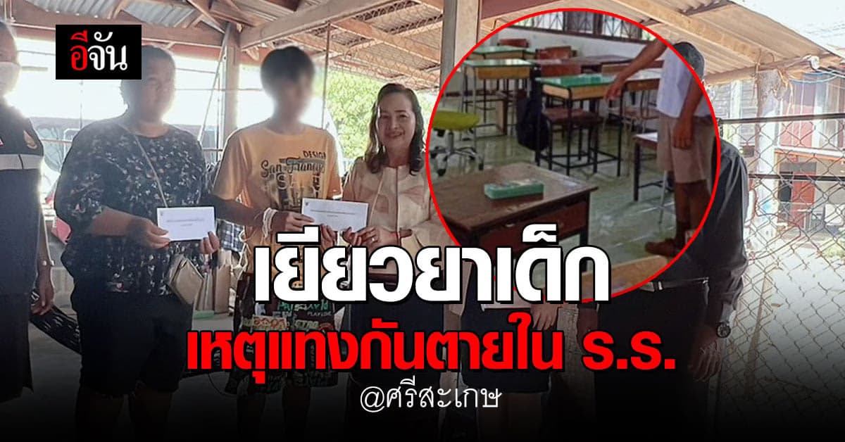 สพฐ. ลงพื้นที่ มอบเงิน เยียวยาเด็ก บาดเจ็บ เหตุทะเลาะแทงกันตาย