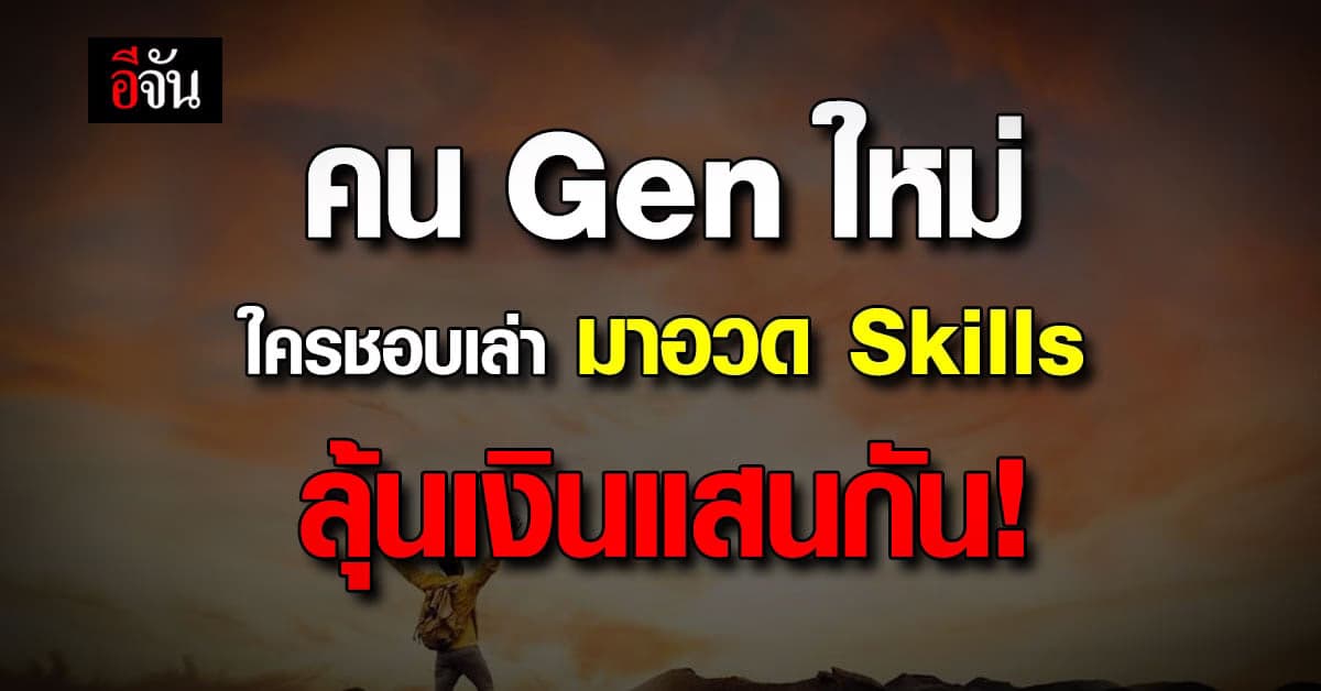 เริ่ด! มูลนิธิเอสซีจี ชวนคน Gen ใหม่ อวด Skills ลุ้นรางวัลกว่าแสนบาท