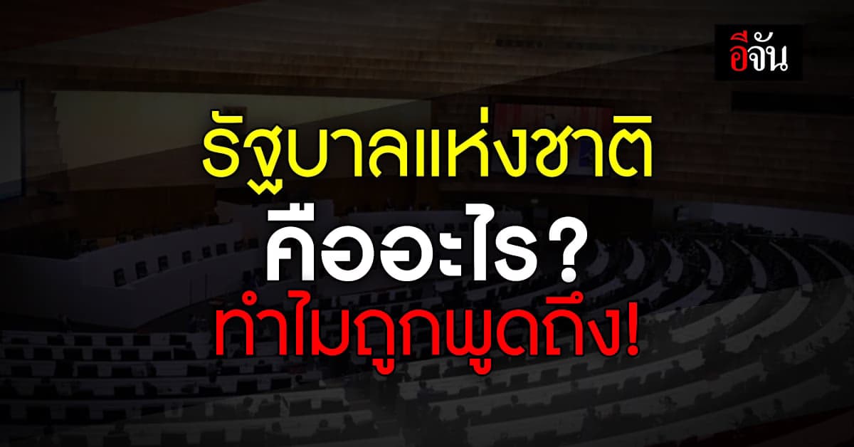รัฐบาลแห่งชาติ คืออะไร ? ทำไมพูดถึงในการตั้งรัฐบาล 2566