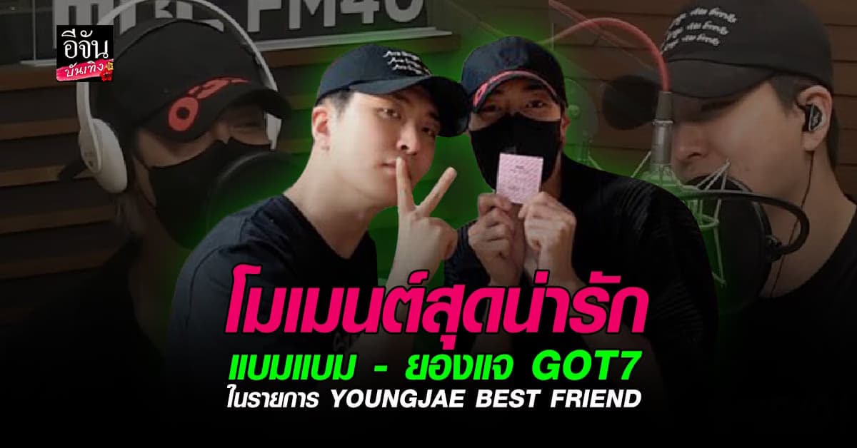 เอ็นดู ยองแจ GOT7 เมื่อ แบมแบม เผยใครอวยพรวันเกิดคนแรก