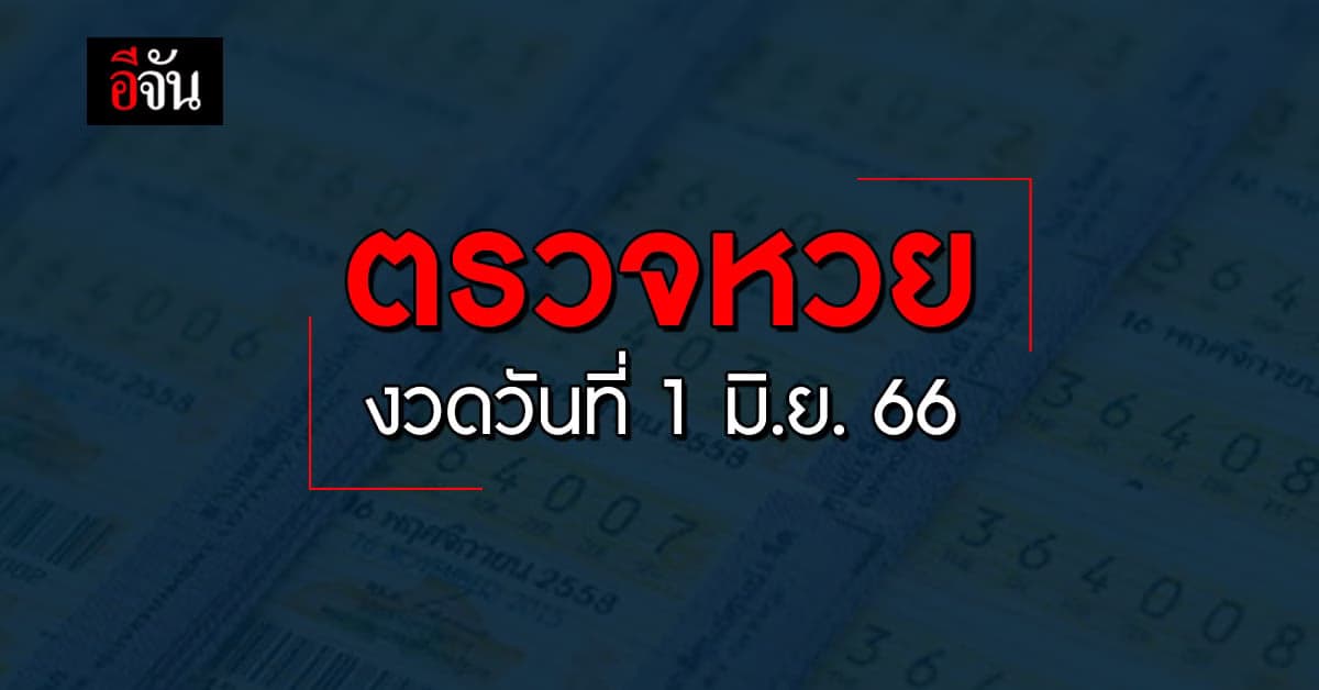 ตรวจหวย ผลสลากกินแบ่งรัฐบาล งวดวันที่ 1 มิ.ย.66
