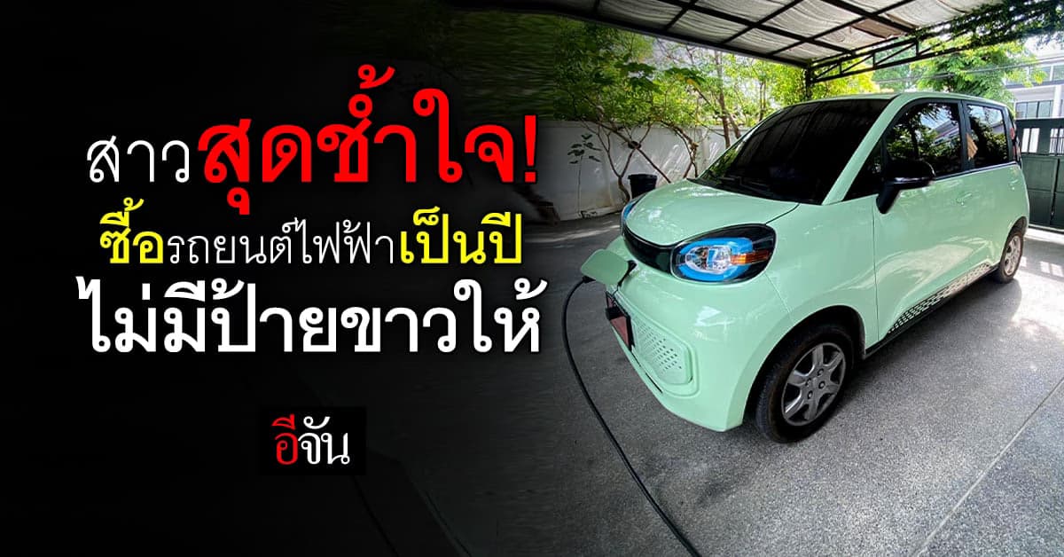 ช้ำใจ! สาวโพสต์เตือน ซื้อรถยนต์ไฟฟ้า ผ่านมาเป็นปี ไม่มีป้ายขาวให้