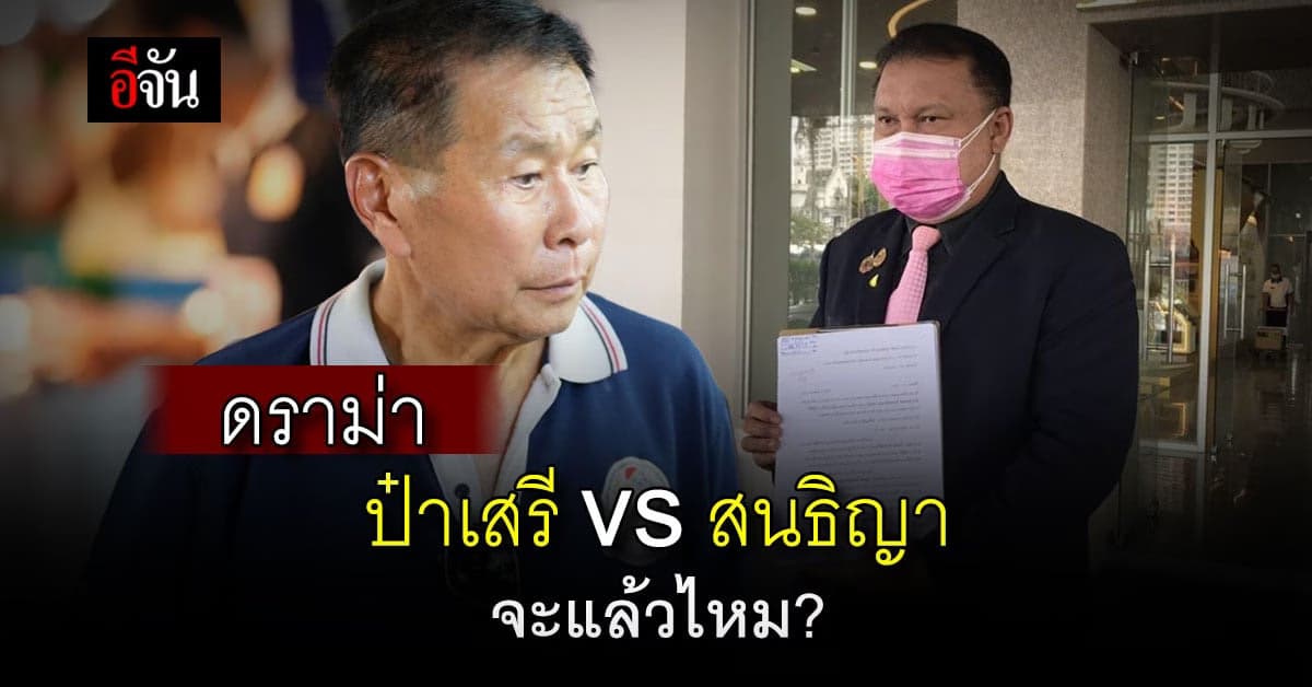 ชาวเน็ต เชียร์ ‘ป๋าเสรี’ จัดหนัก ‘สนธิญา’