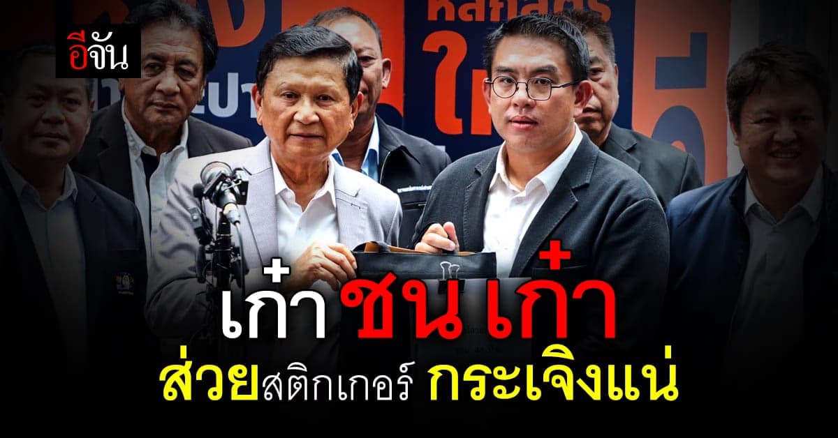 สหพันธ์ขนส่งฯ ยื่นหลักฐานให้ ก้าวไกล ช่วยปราบ ส่วยสติ๊กเกอร์