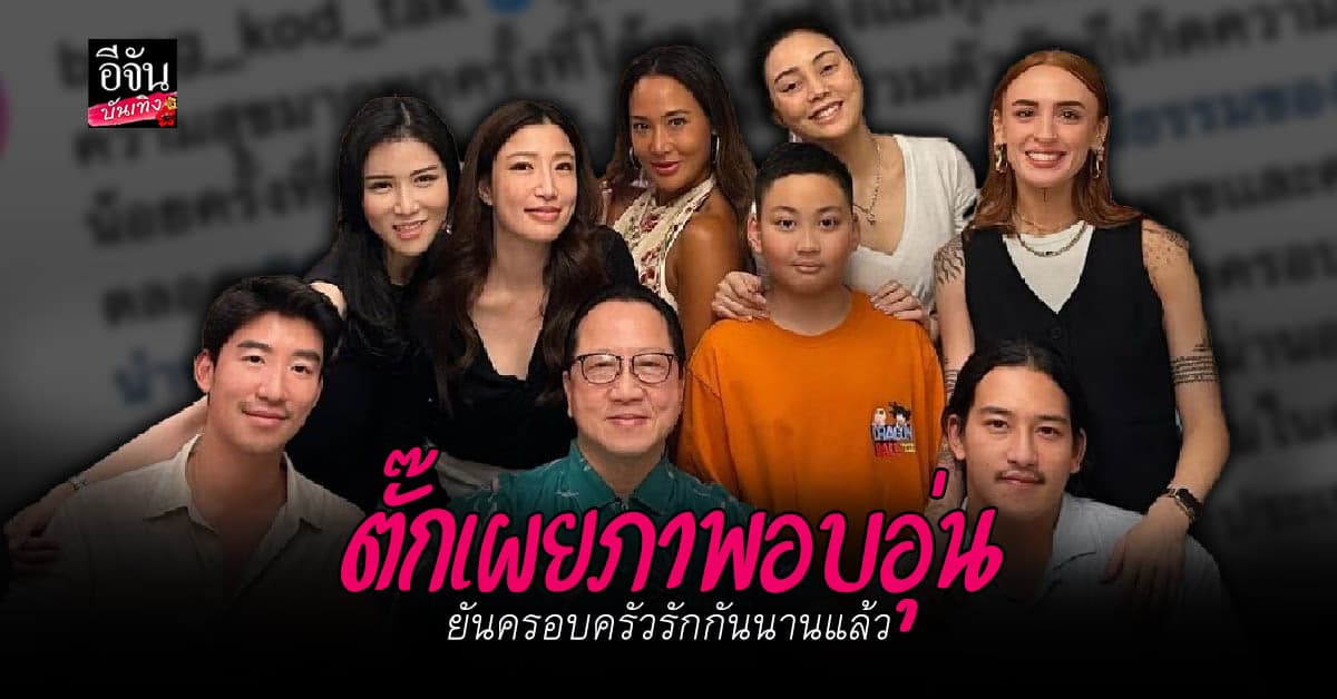 ตั๊ก บงกช ถ่ายรูปพร้อมหน้าครอบครัว เบญจรงคกุล