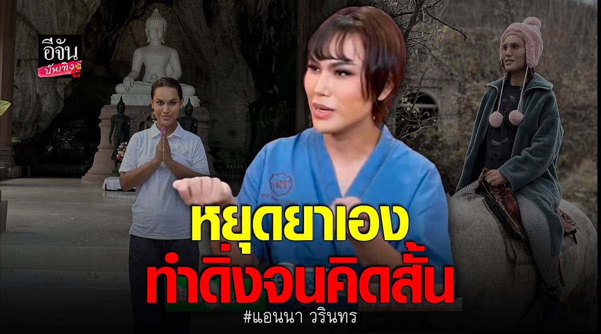อันตรายมาก แอนนา เผย คิดสั้น เพราะหยุดยาซึมเศร้าเอง