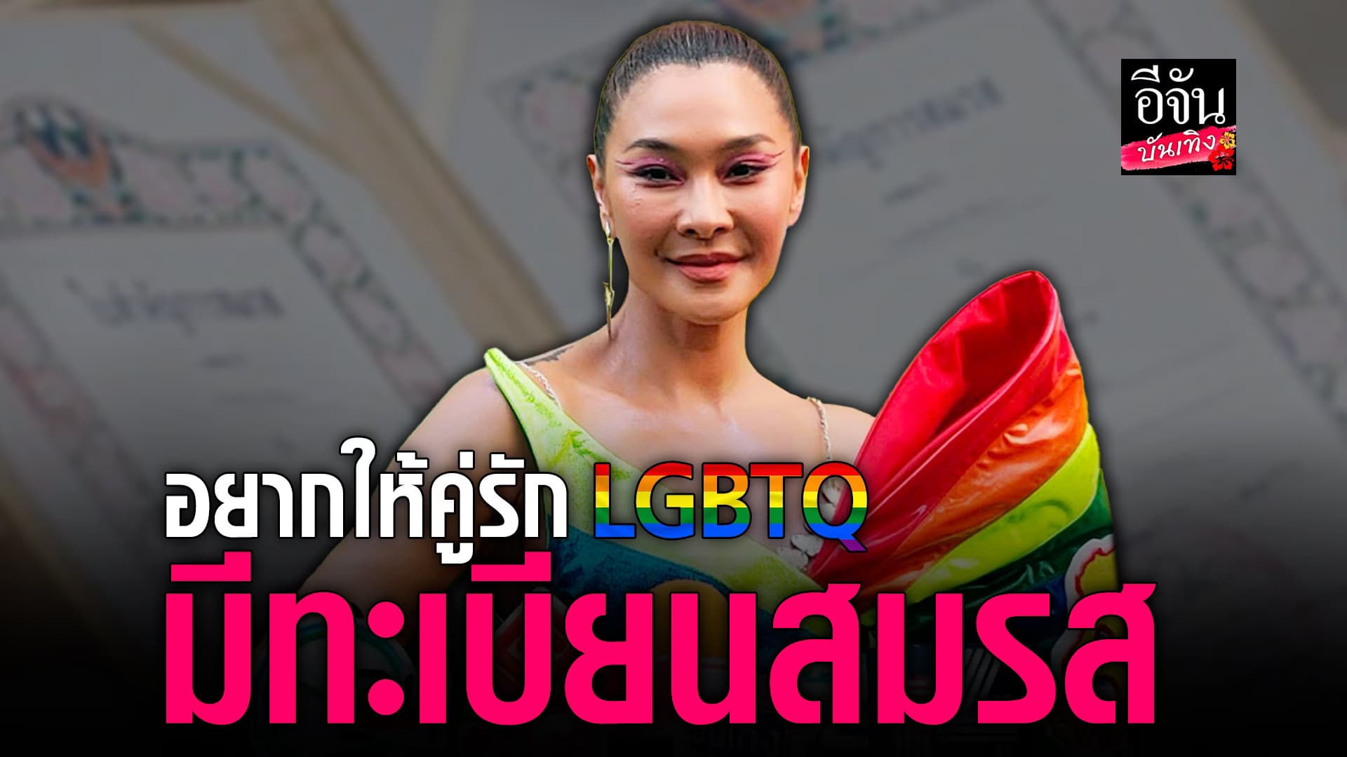🎬 คลิปบันเทิง : ลูกเกด เมทินี นำทีมดารา เปิดรันเวย์ ฉลอง Pride Month