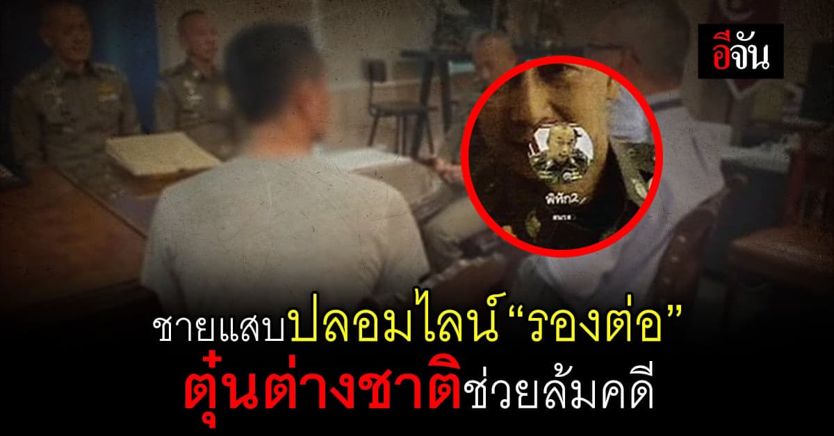 รวบชายแสบ! ปลอมไลน์ “รองต่อ” ตุ๋นชาวต่างชาติ อ้างวิ่งเต้นล้มคดีได้