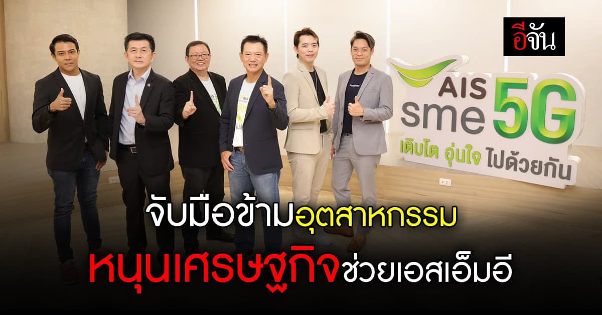 AIS SME ผนึกพันธมิตรข้ามอุตสาหกรรม ช่วยเอสเอ็มอี