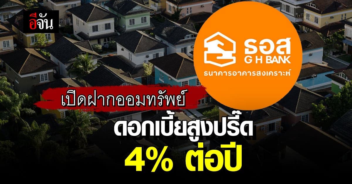 ธอส.เปิดฝากออมทรัพย์ ให้ดอกเบี้ยสูงปรี๊ด 4% ต่อปี