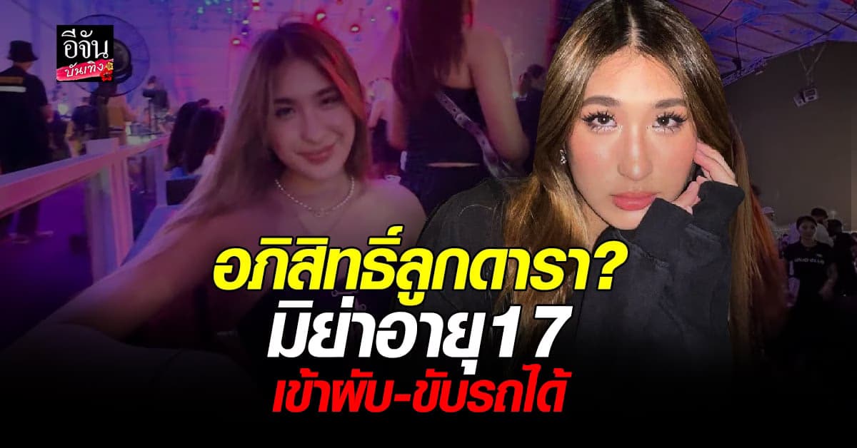 มิย่า พิชชา ถูกมอง ใช้สิทธิ์ ลูกดารา ขับรถ เข้าผับ
