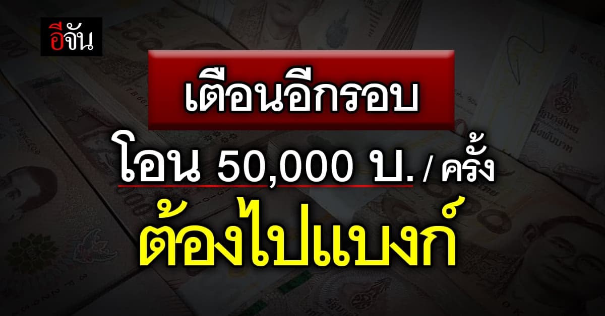 เตือนแล้วนะ! โอนเงิน 50,000 บาท/ครั้ง 200,000 บาท/วัน ต้องไปแบงก์