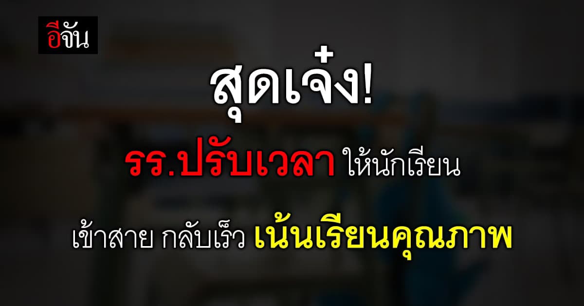 สุดเจ๋ง! รร.ไทรงามพิทยาคม เข้าใจ นร.ไม่ต้องเข้าแถวเช้า ให้กลับบ้านเร็ว