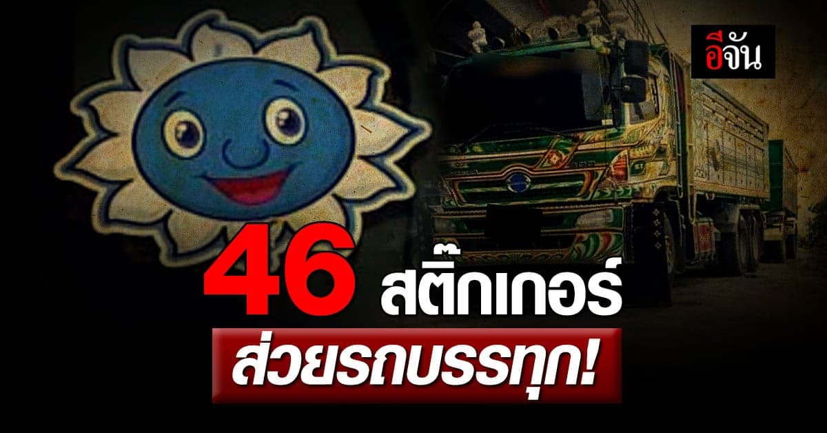 สหพันธ์ขนส่งฯ เปิดรายชื่อ 46 สติ๊กเกอร์ ส่วยรถบรรทุก