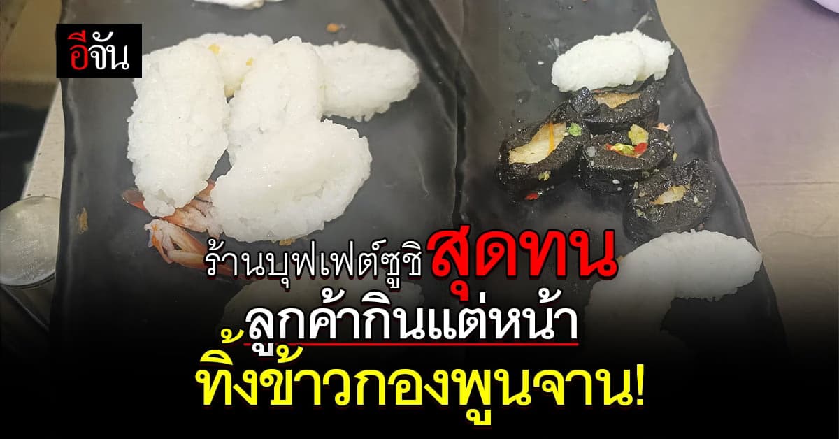 ร้านซูชิร้อง! เจอลูกค้านิสัยแย่ สั่งซูชิ กินแต่หน้า ทิ้งข้าวพูนเต็มจาน