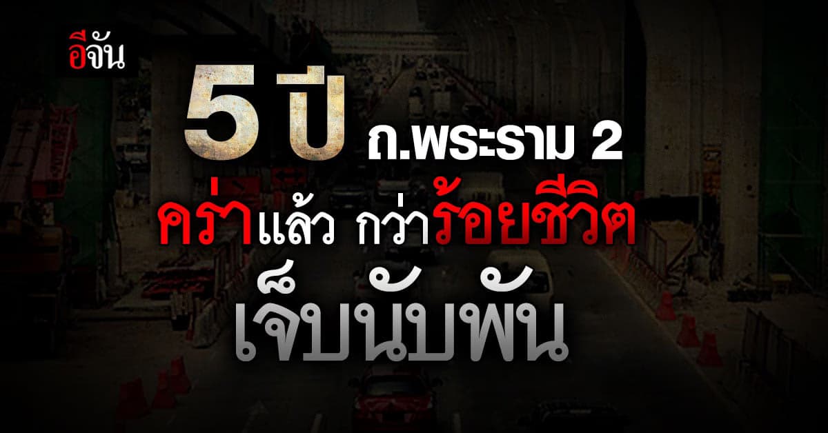 ถ.พระราม 2 รอบ 5 ปี (60-65 ) คร่ากว่าร้อยชีวิต เจ็บอีกเป็นพัน