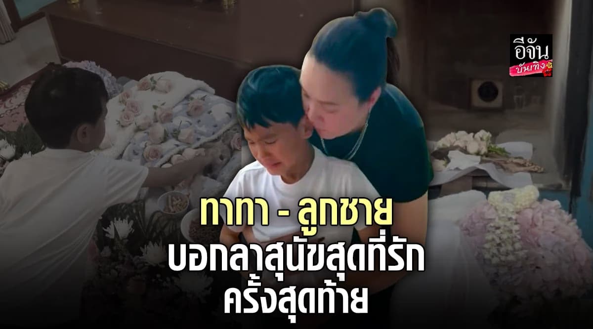 ทาทา ยัง – น้องเร ลูกชาย ร้องไห้หนัก ส่งสุนัขสุดที่รักครั้งสุดท้าย