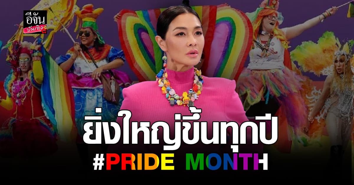 ลูกเกด เมทินี ยันจัดใหญ่ขึ้นทุกปี Pride Month เรียกร้องความเท่าเทียม