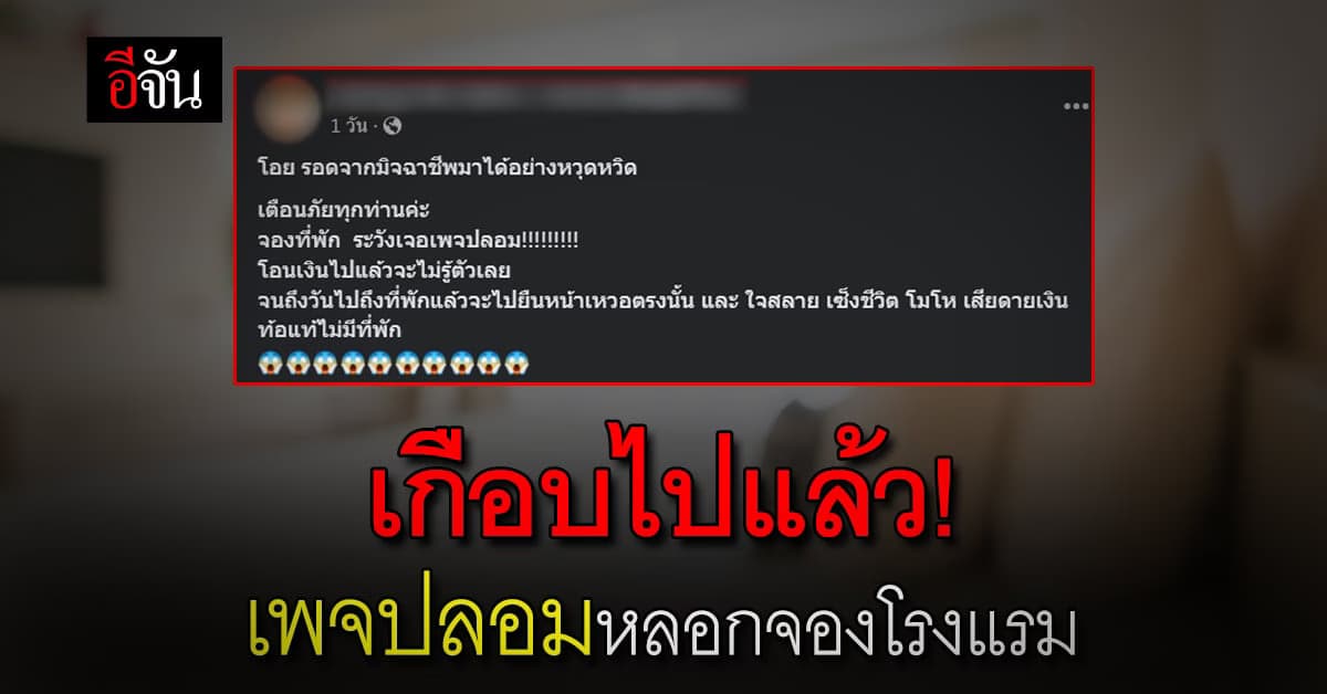 เตือนภัย ครอบครัวหนึ่ง หาที่พัก แต่เกือบโดน เพจปลอม หลอก จองโรงแรม