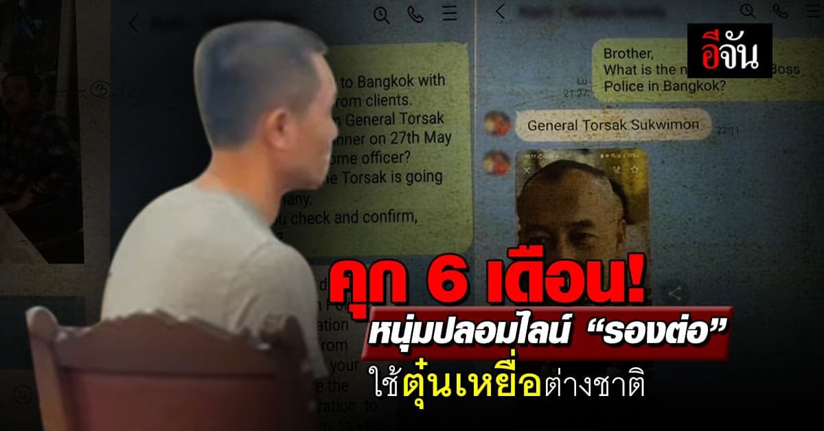 พิพากษาแล้ว! หนุ่มแสบ ปลอมไลน์ “รองต่อ” ตุ๋นชาวต่างชาติ
