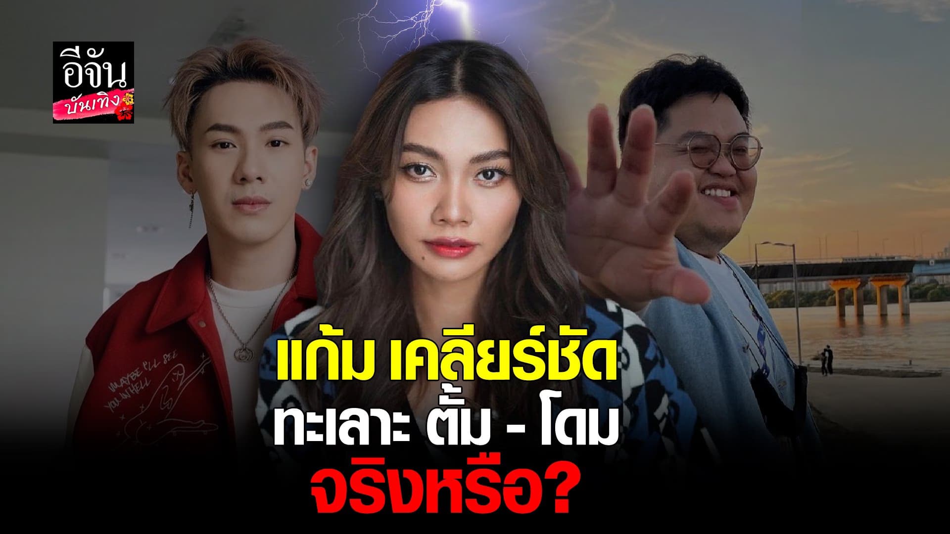 🎬 คลิปบันเทิง : แก้ม วิชญาณี เปิดใจหลังมีข่าวทะเลาะ ตั้ม – โดม
