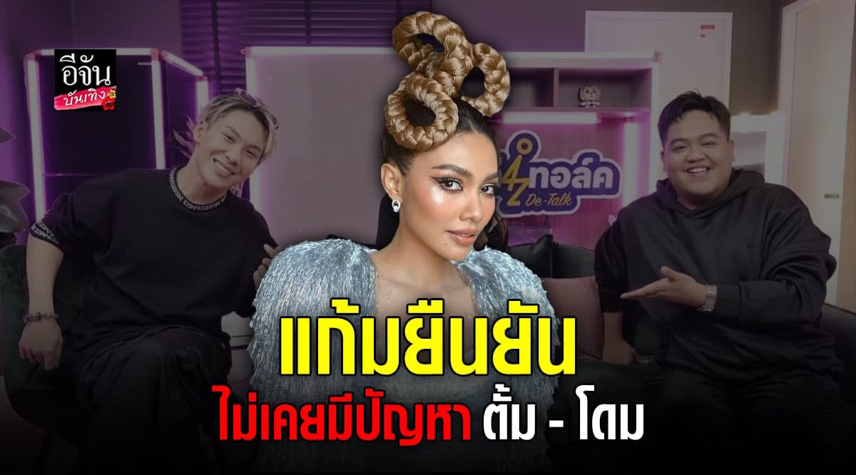 แก้ม วิชญาณี โต้ข่าวทะเลาะ ตั้ม – โดม พร้อมอัปเดตสภาพจิตใจ