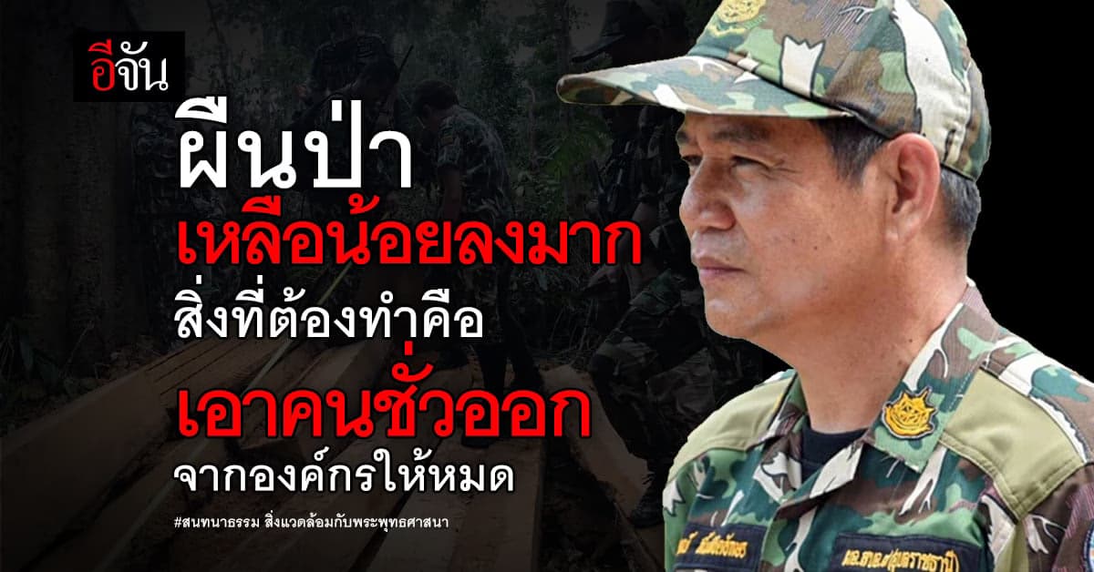 ชัยวัฒน์ ลั่นแรง! สนทนาธรรม ผืนป่า จะเพิ่มได้ต้องเอาคนชั่วออกจากองค์กร