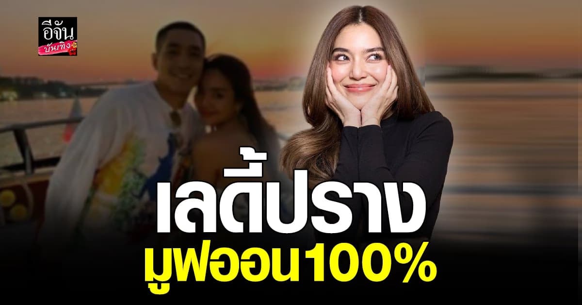 เลดี้ปราง มูฟออนเเล้ว เเต่ยังไม่พร้อมออกเดตกับใคร