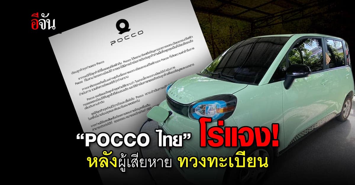 ตัวแทนขาย “POCCO Thailand” โร่แจง หลังผู้เสียหายตามทวงป้ายทะเบียนเพียบ
