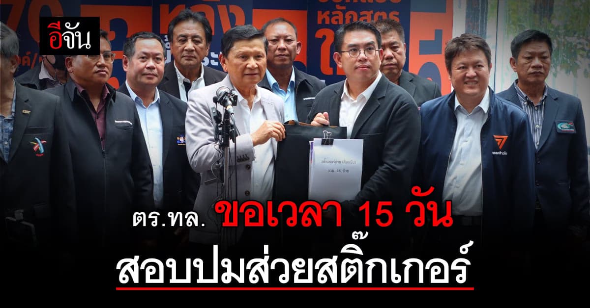 วิโรจน์ เปิด 4 ข้อ แก้ปัญหา ส่วยสติ๊กเกอร์ ด้าน ตร.ทล. ขอเวลา 15 วัน