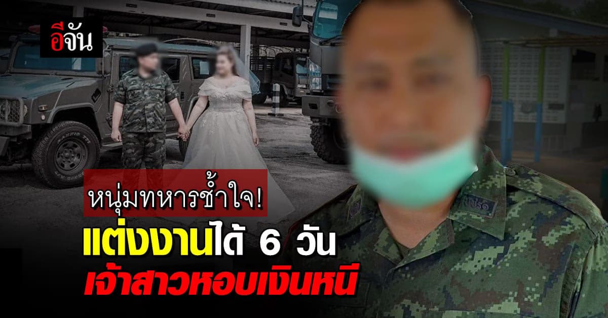 ทหารช้ำใจ! กู้เงินไปสู่ขอพยาบาลสาว แต่งงานได้ 6 วัน ถูกเชิ่ดสินสอดหาย