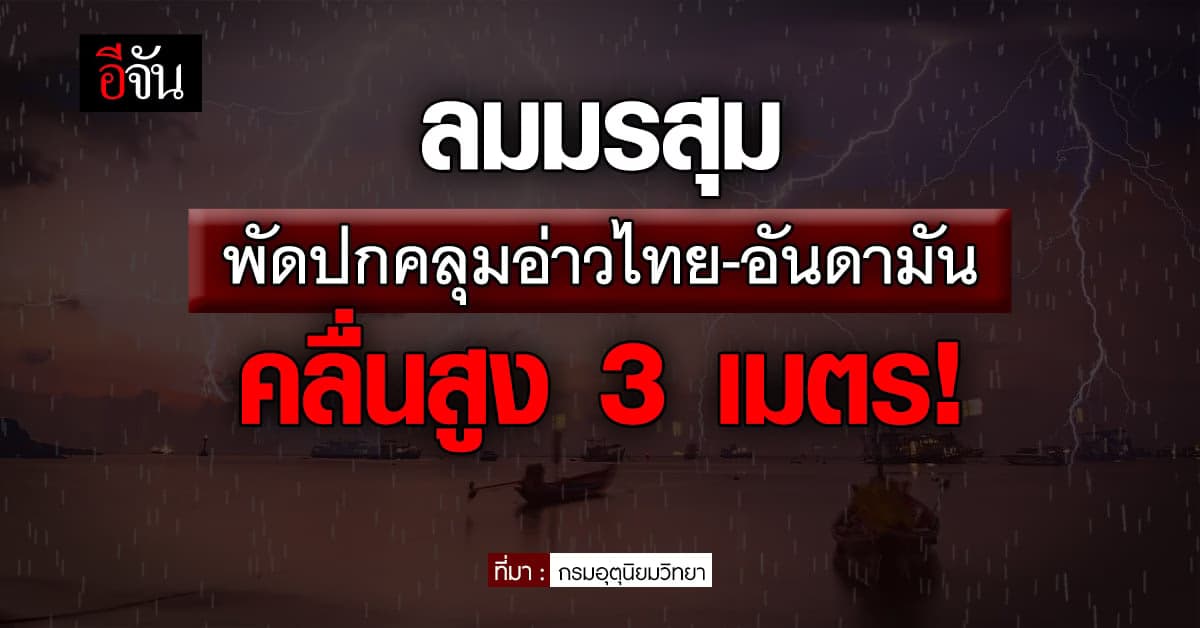 สภาพอากาศวันนี้ (2 มิ.ย. 66) กรมอุตุนิยมวิทยา รายงาน ทะเลไทยคลื่นลมแรง