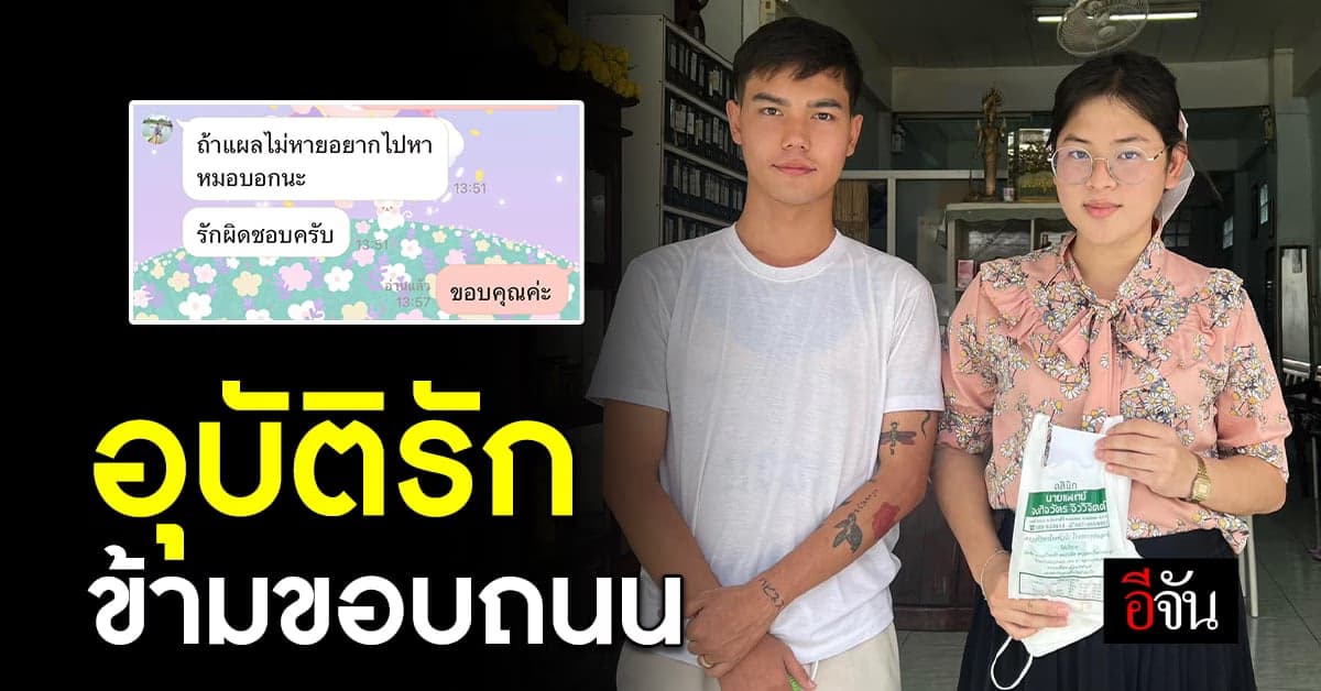 ชาวโซเชียลแห่แชร์ อุบัติรักข้ามขอบถนน โดนรถชนยังไงให้ได้คู่จิ้น
