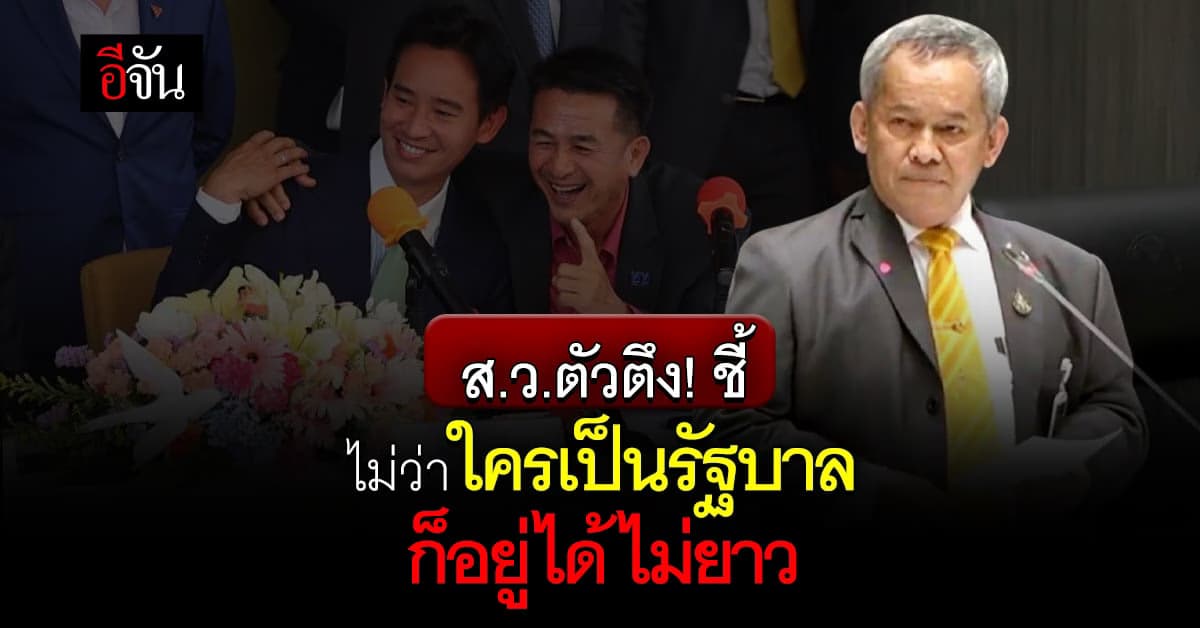 ส.ว.ตัวตึง! กิตติศักดิ์ รัตนวราหะ ชี้ไม่ว่าใครเป็นรัฐบาลก็อยู่ไม่ยาว