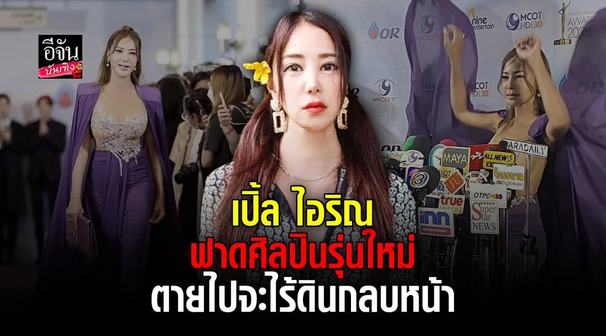 เปิ้ล ฟาด เด็กรุ่นใหม่ ไม่ยืนเคารพพระบรมฉายาลักษณ์