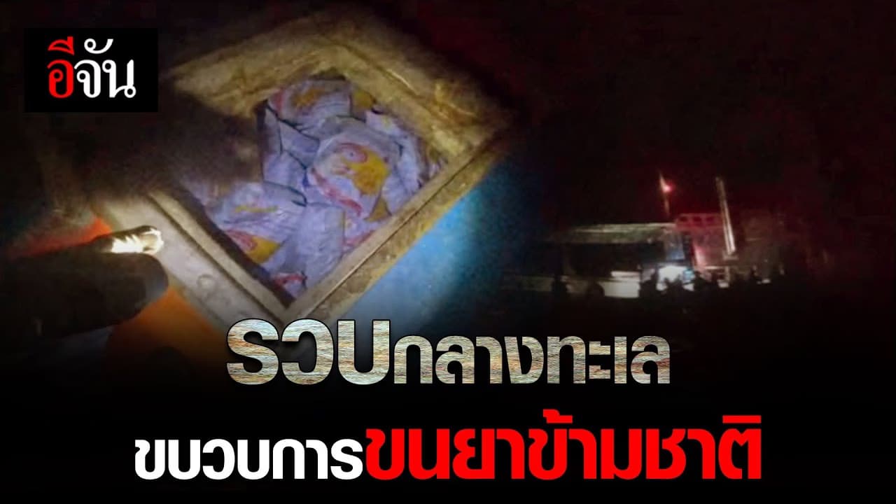 🎬 ป.ป.ส. จับมือ หน่วยซีล บุกรวบเรือขนยาข้ามชาติ