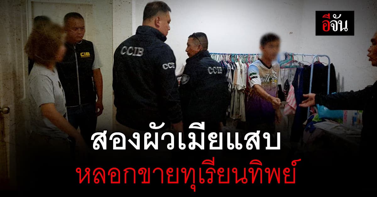 ตร.สอท. รวบ สองผัวเมียแสบ หลอกขายทุเรียนทิพย์ ผ่านออนไลน์