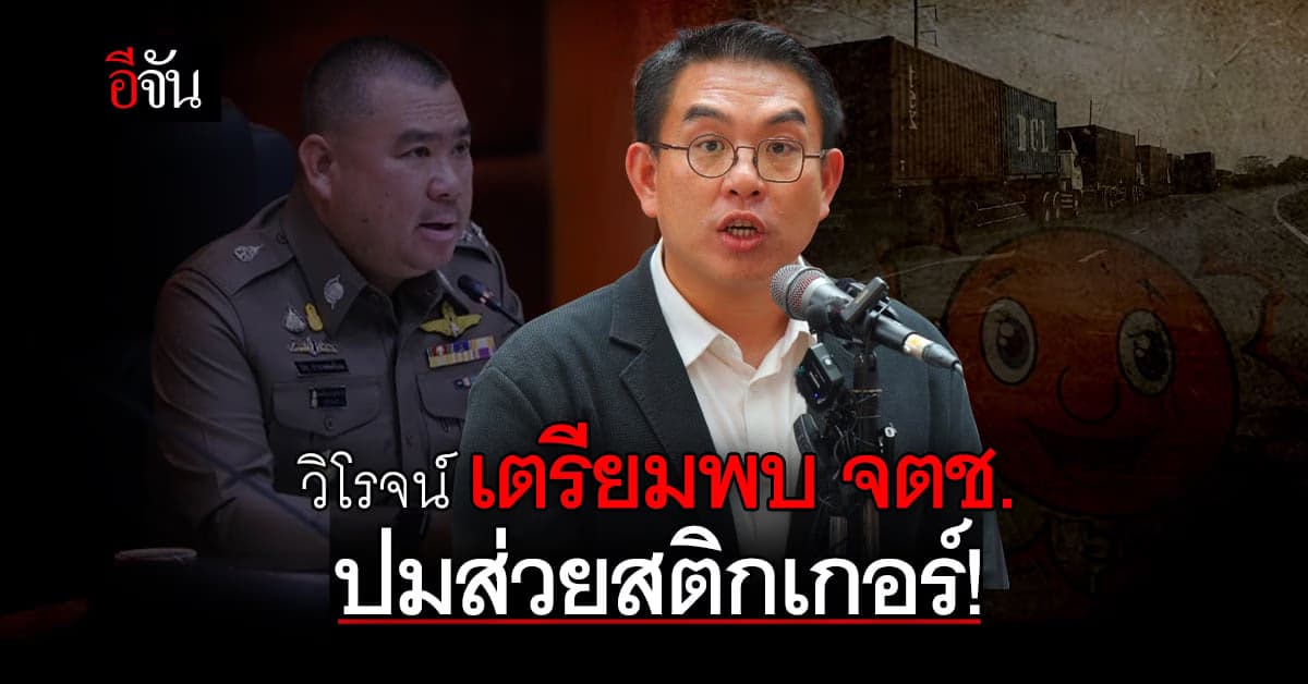 จตช. นัด วิโรจน์ ให้ถ้อยคำปม ส่วยสติกเกอร์รถบรรทุก
