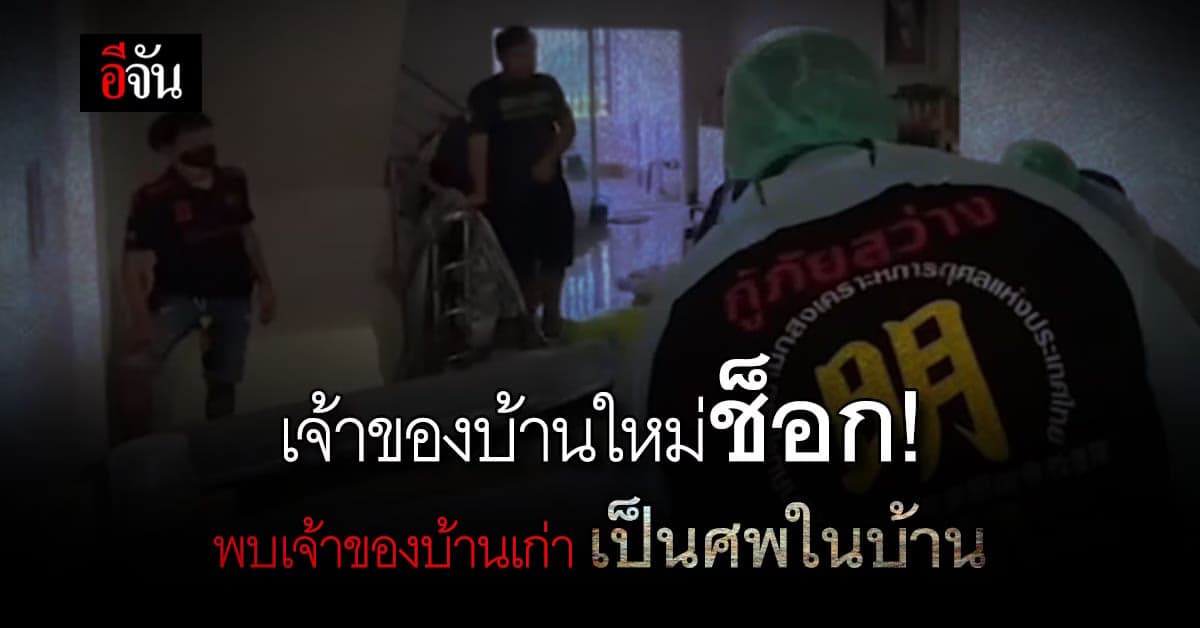 เจ้าของใหม่ช็อก! ซื้อบ้านมือสอง แต่เจอเจ้าของบ้านเก่า เป็นศพในบ้าน