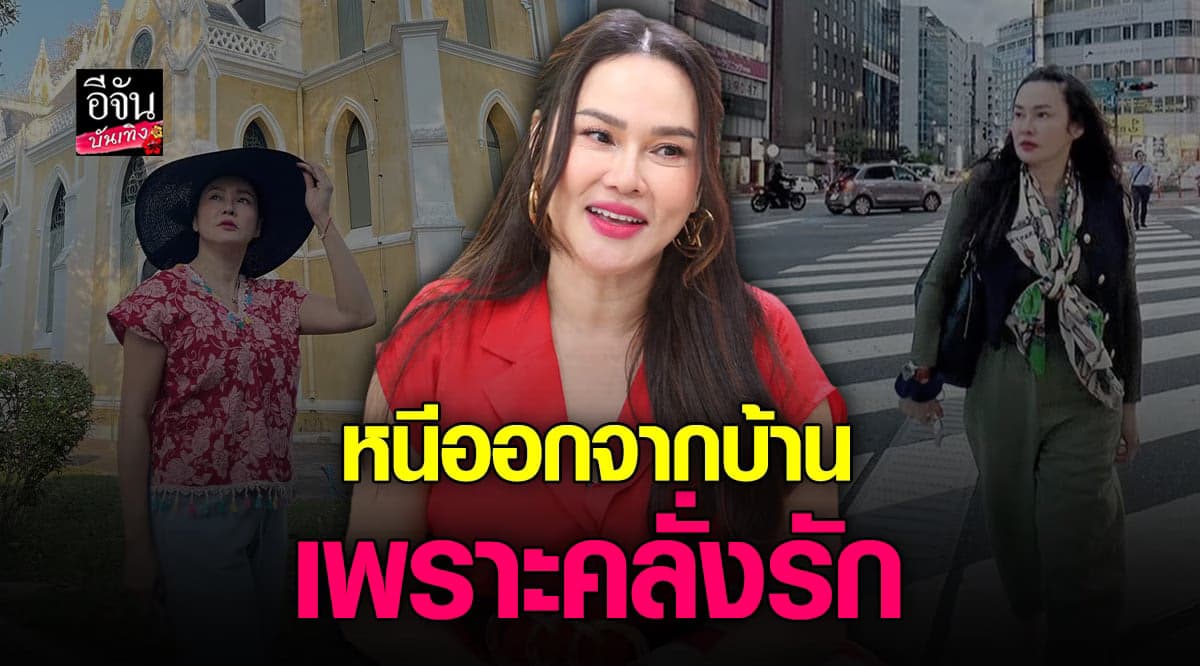 ใหม่ เจริญปุระ เคยหนีออกจากบ้านเพราะ คลั่งรัก