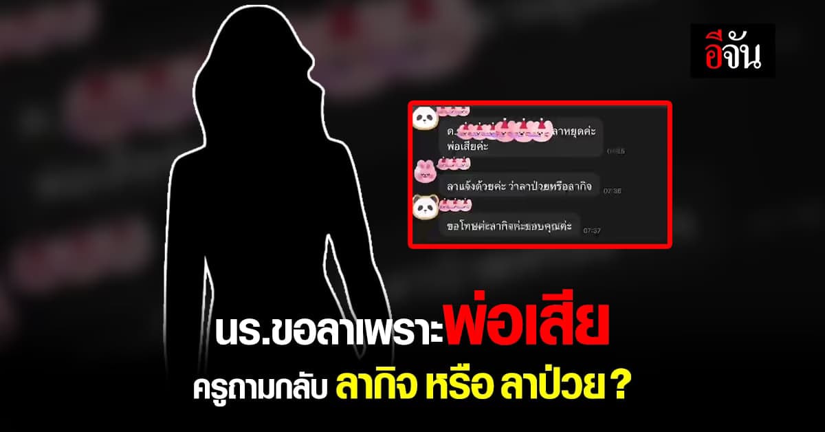 นักเรียนถึงกับงง? ขอลาพ่อเสีย ครูถามกลับ ลากิจ หรือ ลาป่วย