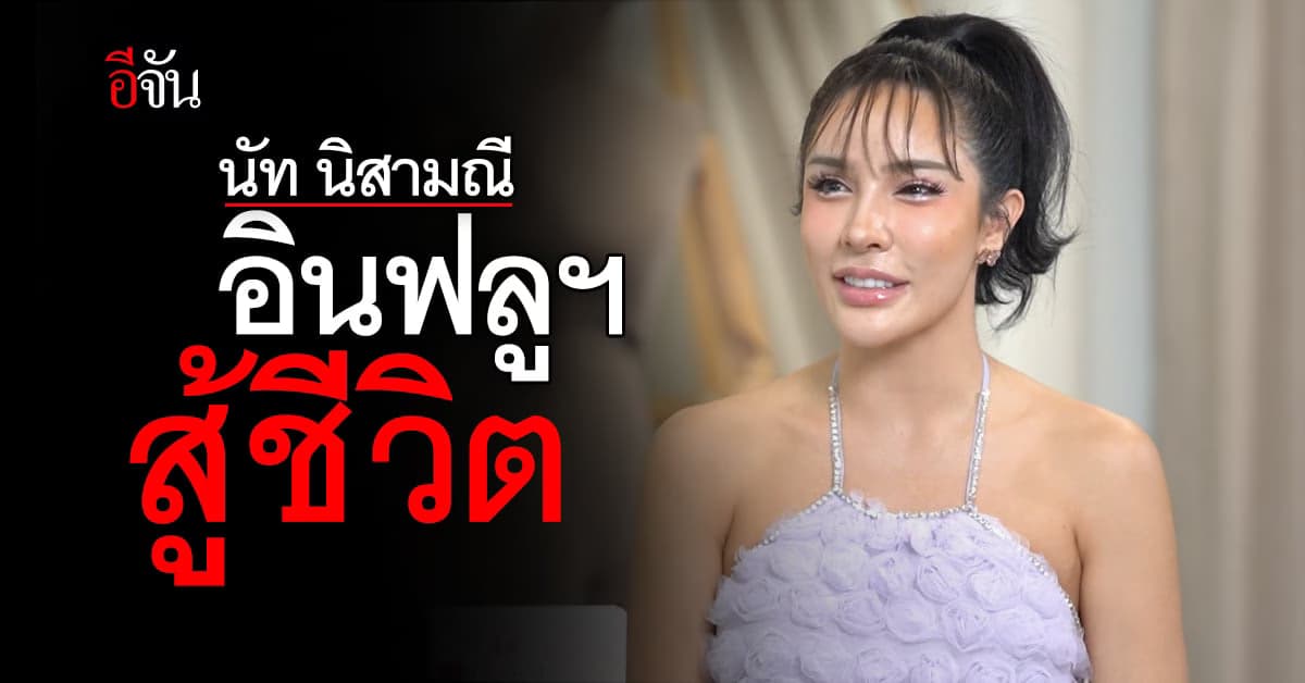 นัท นิสามณี หรือนัท สะบัดแปรง Influencer สู้ชีวิต