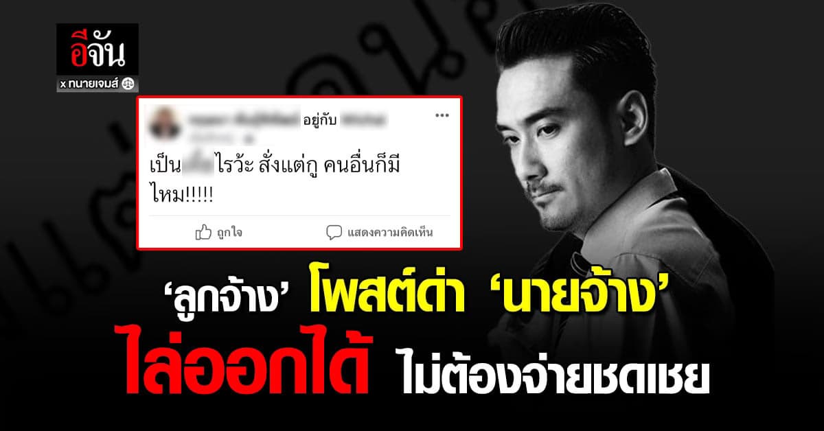 ‘ทนายเจมส์’ เตือนลูกจ้าง โพสต์ด่านายจ้าง ไล่ออกได้ ไม่ต้องจ่ายชดเชย