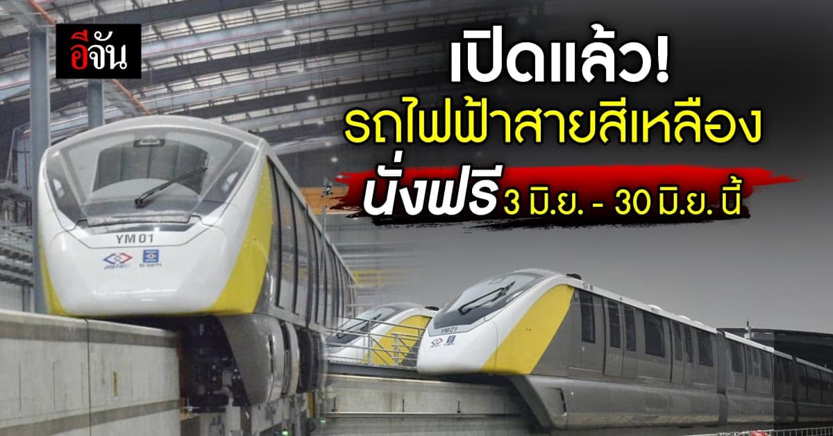 เปิดแล้ว! รถไฟฟ้าสายสีเหลือง นั่งฟรี 3 มิ.ย. – 30 มิ.ย. นี้