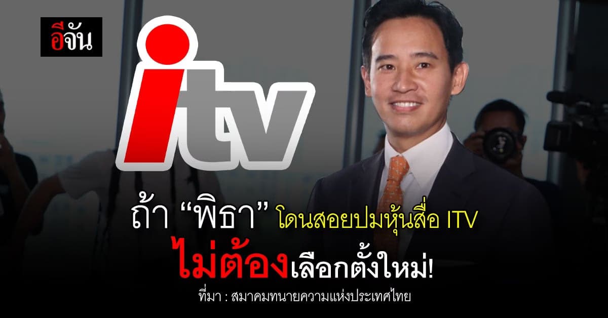 สมาคมทนายความฯ ชี้ปม “พิธา” ถือหุ้นสื่อ ITV ไม่ต้องเลือกตั้งใหม่!