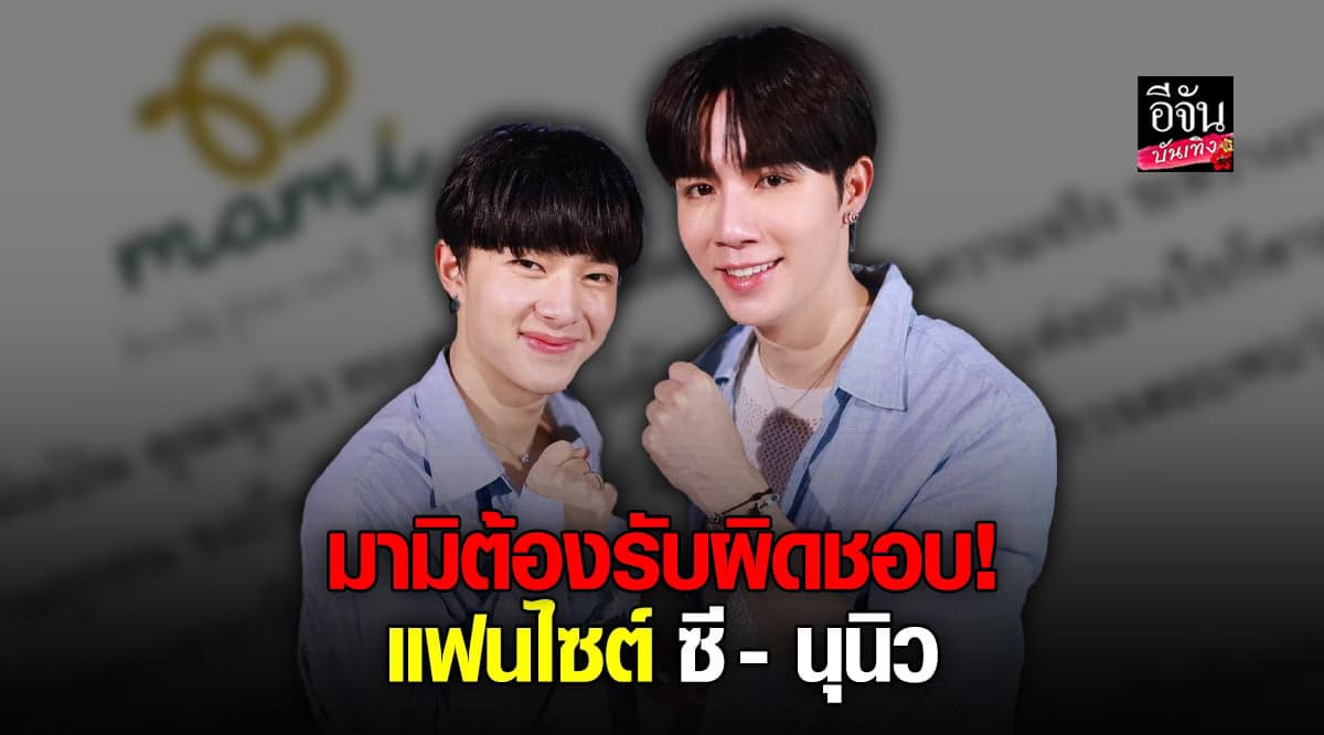 ไม่โอเค! แฟนคลับ ซี – นุนิว ร้องหลังงาน แฟนไซน์ ไม่เป็นตามที่ตกลง