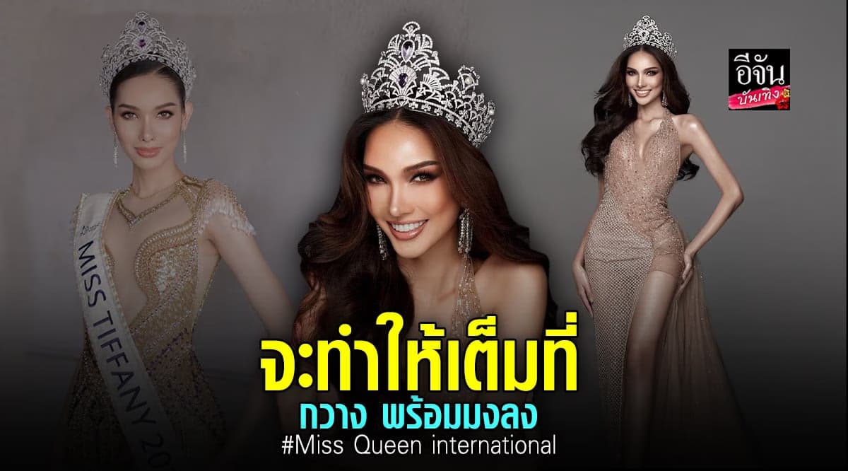 กวาง อลิสา เตรียมตัวเต็มที่เพื่อมงฯ Miss Queen international 2023