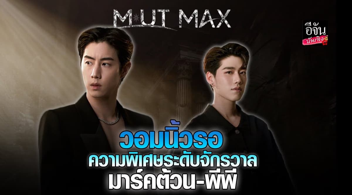 มาร์คต้วน – พีพี เตรียมโชว์พิเศษร่วมกันครั้งแรก
