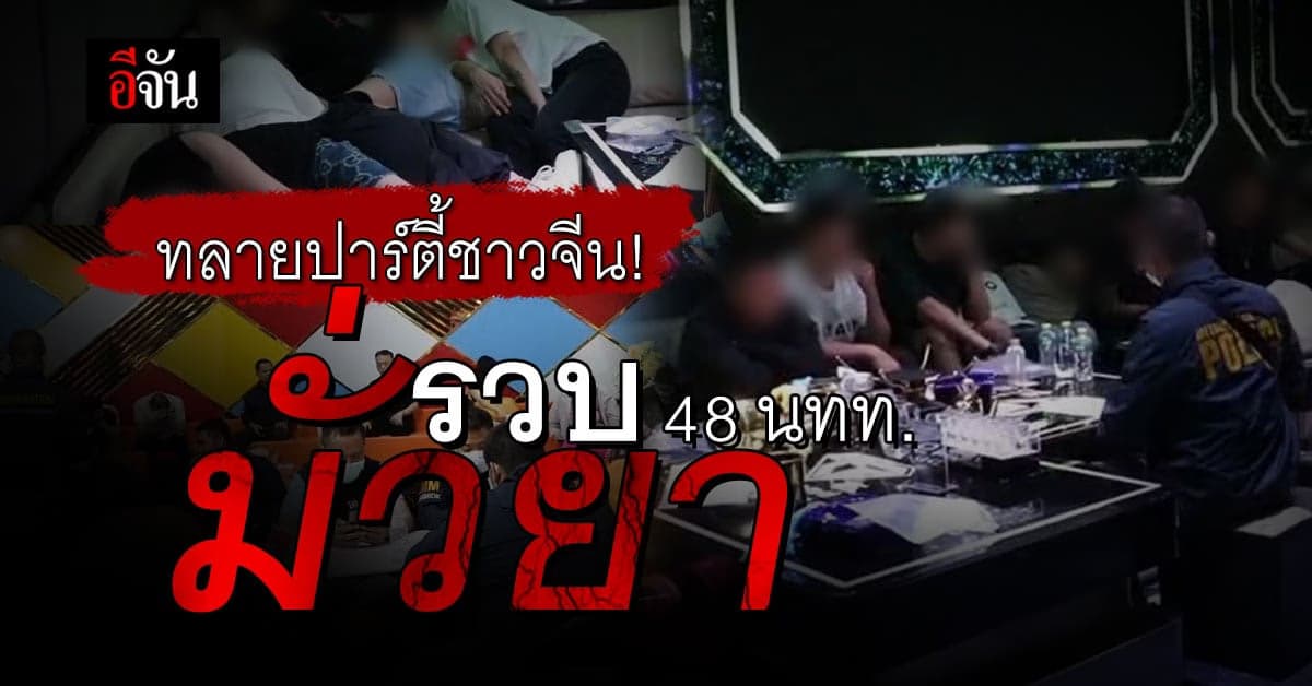 ดส. ร่วม ป.ป.ส. ทลายสถานบันเทิง รวบ นทท.จีน จัด ปาร์ตี้มั่วยา