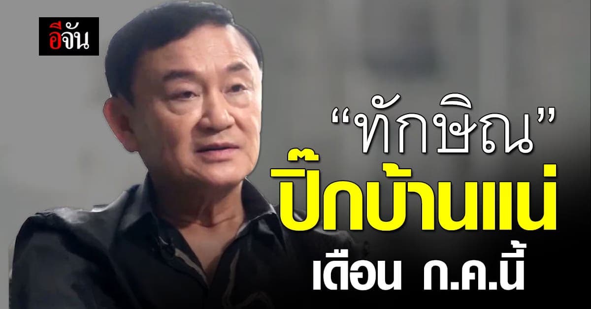 ลุ้น ‘ทักษิณ’ ปิ๊กบ้าน เดือน ก.ค.66 ฉลองเบิร์ธเดย์ 74 ปี